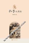 孔子从周论 封面