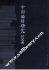 中国编辑研究  2009 封面