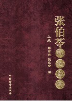 张伯苓私档全宗  上 封面