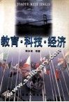 教育·科技·经济 封面