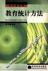教育统计方法 封面