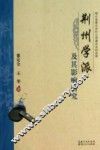 荆州学派及其影响研究 封面