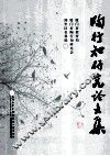 陶行知研究论文集 封面