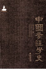 中国孝经学史 封面
