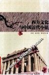西方文化与中国近代小说 封面