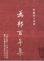 为邦百年集 封面