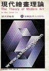 现代绘画理论 封面