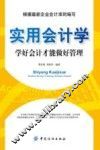 实用会计学  学好会计才能做好管理 封面