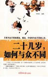 二十几岁，如何与众不同 封面