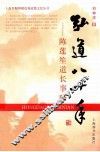 弘道八十年  陈莲笙道长事略 封面