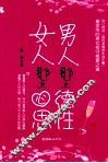 男人那点德性  女人那点心思 封面