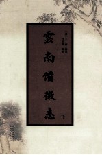 云南备徵志  下 封面