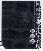园林景观手绘表现  快题篇 封面