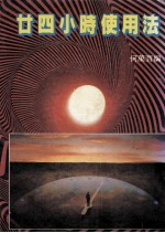 24小时使用法 封面