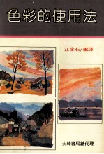色彩的使用法 封面