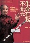 生命在我不在天 封面