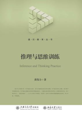 推理与思维演练