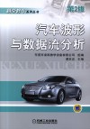 汽车波形与数据流分析  第2版 封面