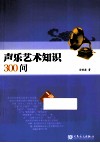 一问一答趣味教育丛书  声乐艺术知识300问 封面