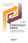 高等教育评价范式转换研究 封面