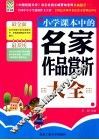 小学课本中的名家作品赏析大全 封面