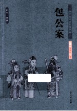中华古典文学名著  包公案 封面