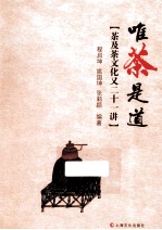唯茶是道  “茶及茶文化又二十一讲” 封面