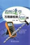 看图速学万用表检测100例 封面