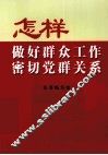 怎样做好群众工作密切党群关系 封面
