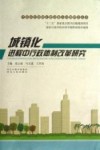 城镇化进程中行政体制改革研究 封面