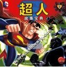 超人故事宝典  1 封面