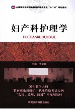 妇产科护理学 封面