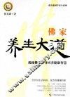 佛家养生大道 封面