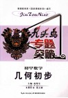 九头鸟专题突破  初中数学  几何初步 封面