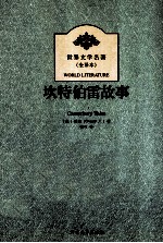 世界文学名著  坎特伯雷故事 封面