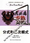 九头鸟专题突破  初中数学  分式和二次根式 封面