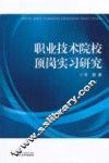职业技术院校顶岗实习研究 封面