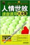 人情世故速查速用大全集  案例应用版  实用百科速查速用 封面