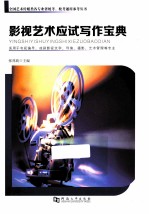 影视艺术应试写作宝典  适用于电视编导、戏剧影视文学、导演、摄影、艺术管理等专业 封面