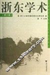 浙东学术  第3辑 封面