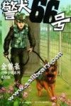 金曾豪动物小说系列  警犬66号  美绘版 封面