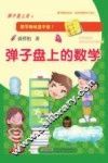弹子盘上的数学 封面