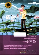 韩青辰纪实精品系列  一尘部染 封面