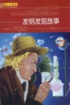 发明发现故事  经典美绘版 封面