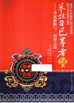 米拉日巴尊者全传  开显解脱与一切智之道 封面