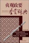 贞观政要鉴赏辞典 封面