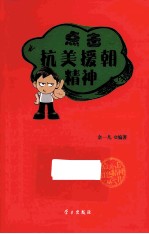 点击抗美援朝精神 封面