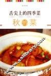 舌尖上的四季菜  秋的菜 封面