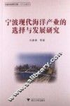 宁波现代海洋产业的选择与发展研究 封面