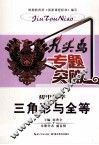 九头鸟专题突破  初中数学  三角形与全等 封面